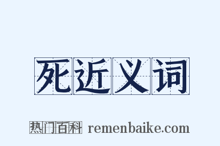 死近义词是什么意思的图片